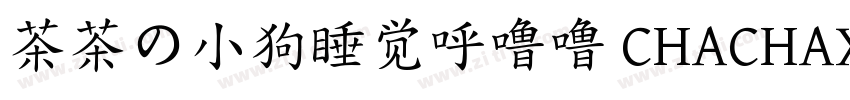 茶茶の小狗睡觉呼噜噜 CHACHAXIA字体转换